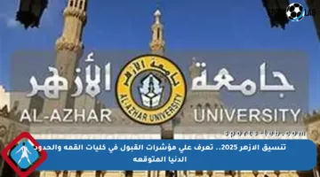 تنسيق الأزهر 2025.. تعرف على مؤشرات القبول في كليات القمة والحدود الدنيا المتوقعة